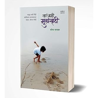 Sara Kahi Mulansathi - Marathi Book By Shobha Bhagwat