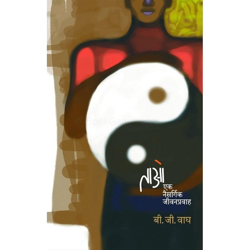Tao Ek Naisargik Jivanapravah - ताओ एक नैसर्गिक जीवनप्रवाह By बी. जी. वाघ