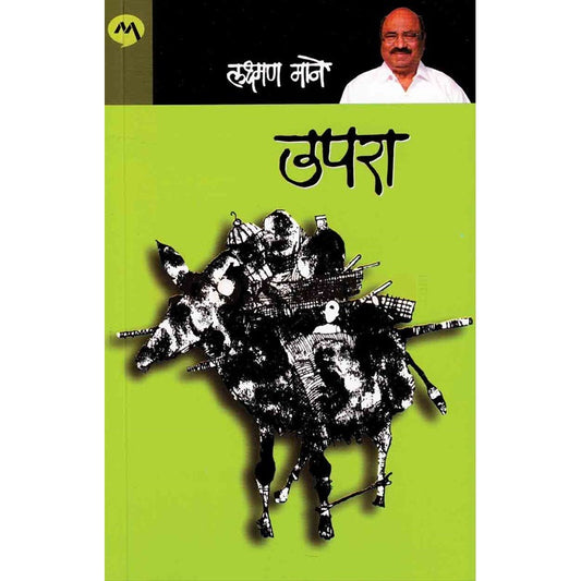 उपरा By लक्ष्मण माने