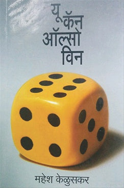 यू कॅन अ‍ॉल्सो विन By  महेश केळूसकर