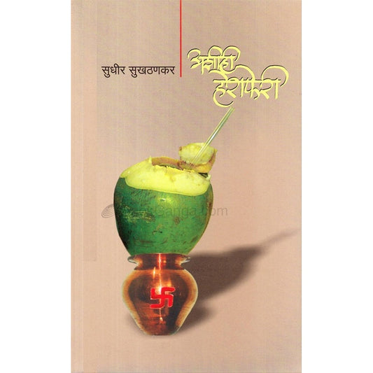 अशीही हेराफेरी By अशीही हेराफेरी