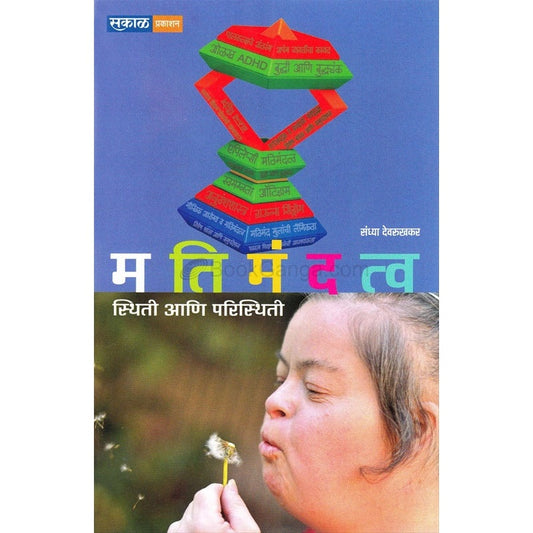 Matimandatw Sthiti Ani Paristhiti - मतिमंदत्व स्थिती आणि परिस्थिती by संध्या देवरुखकर