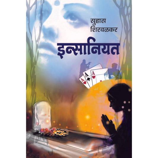 इन्सानियत / insaniyat By  Suhas Shirvalkar
