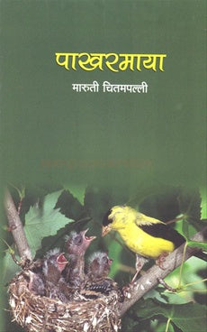 पाखरमाया by : मारुती चितमपल्ली