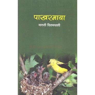 पाखरमाया by : मारुती चितमपल्ली