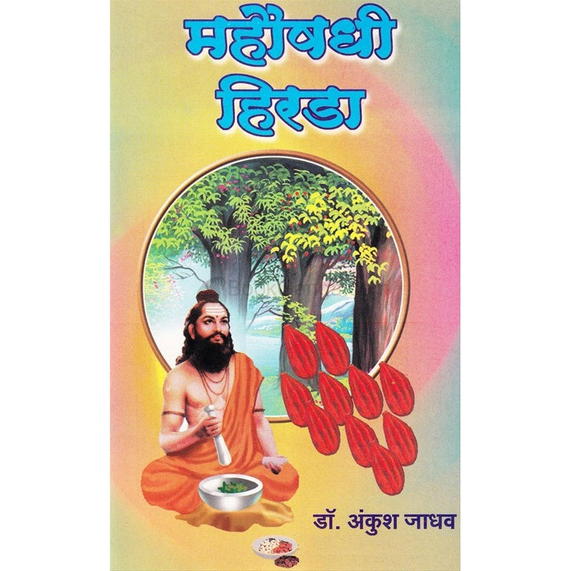 महौषधी हिरडा by डॉ. अंकुश जाधव
