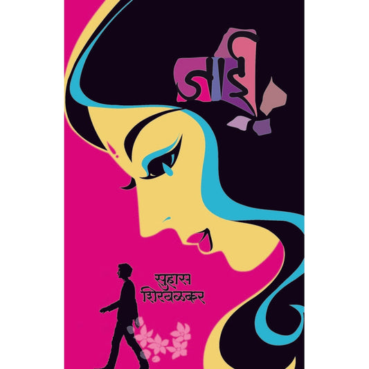 Jai / जाई By सुहास शिरवळकर