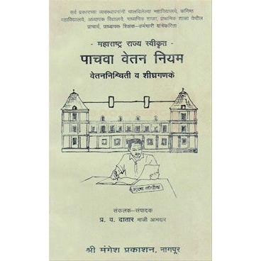 Pachava Vetan Niyam - पाचवा वेतन नियम by श्री. प्र. य. दातार