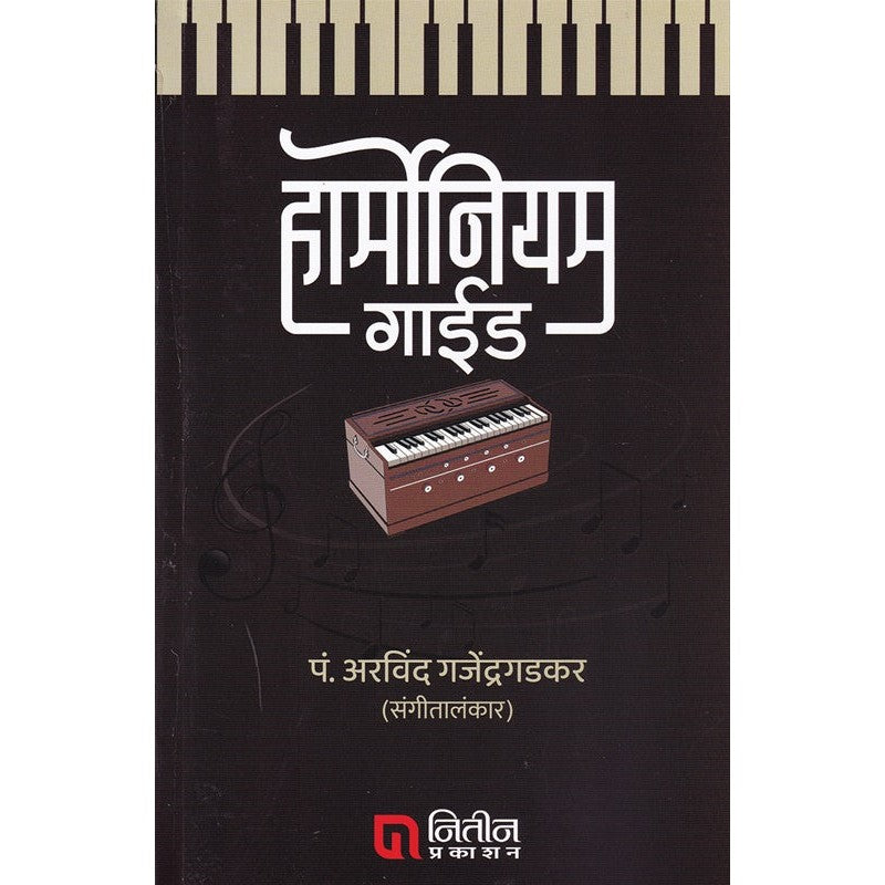 हार्मोनियम गाईड by   अरविंद गजेंद्रगडकर