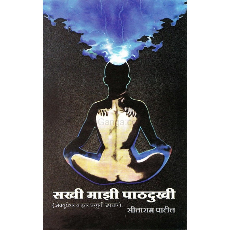 सखी माझी पाठदुखी अचुप्रेस्सुरे व इतर घरगुती उपचार By सीताराम पाटील