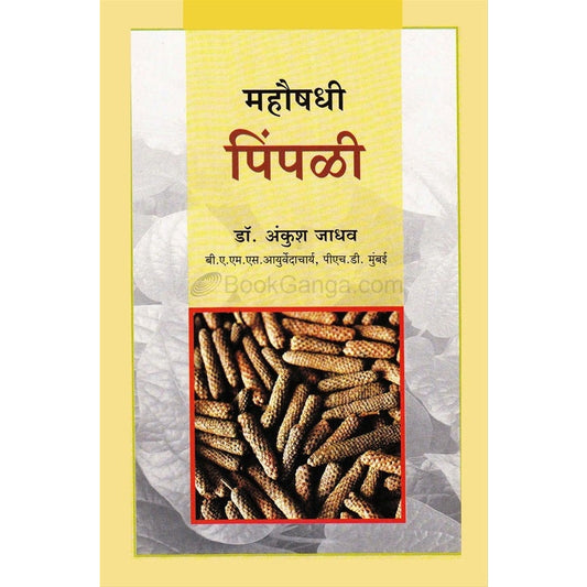 महौषधी पिंपळी by डॉ. अंकुश जाधव