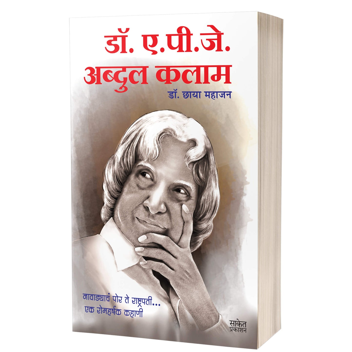 Dr. A.P.J. Abdul Kalam | डॉ. ए. पी. जे. अब्दुल कलाम By Chhaya Mahajan