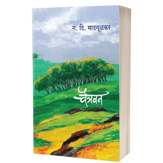 Chaitraban | चैत्रबना By G. D. Madgulkar