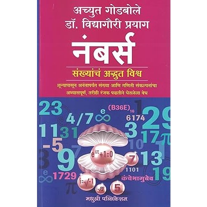 Numbers Sankhyancha Adhbhut Visva By Achyut Godbole /Vidyagouri Prayag ( Marathi Edition ) नंबर्स अच्युत गोडबोले, विद्यागौरी प्रयाग