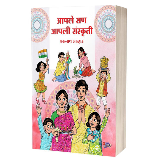 Aaple San Aapli Sanskruti By Eknath Avhad