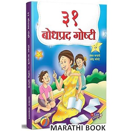 31 Bodhprad Goshti | ३१ बोधप्रद गोष्टी By Ravindra Kolhe, Shankar Karhade