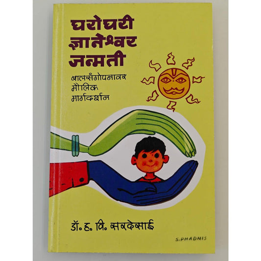 घरोघरी ज्ञानेश्वर जन्मती - Gharoghari Dnyaneshwar Janmati by डॉ. ह. वि. सरदेसाई