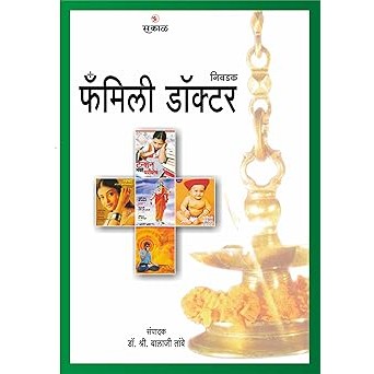 "फॅमिली डॉक्टर" - डॉ. श्री बालाजी तांबे (Marathi)