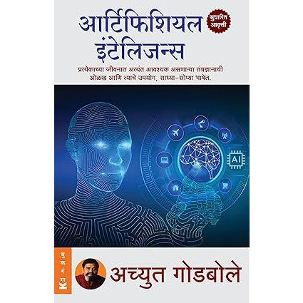 Artificial Intelligence - आर्टिफिशियल इंटेलिजन्स  By  Achyut Godbole (Marathi)