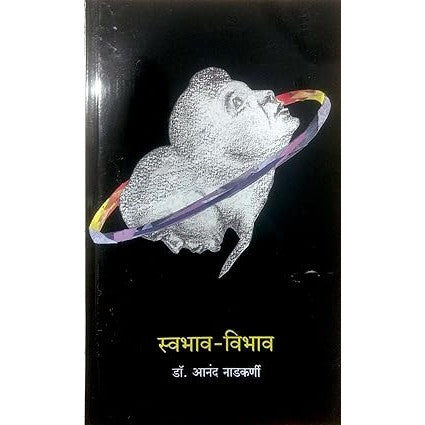 Swabhav Vibhav By Dr.Anand Nadkarni