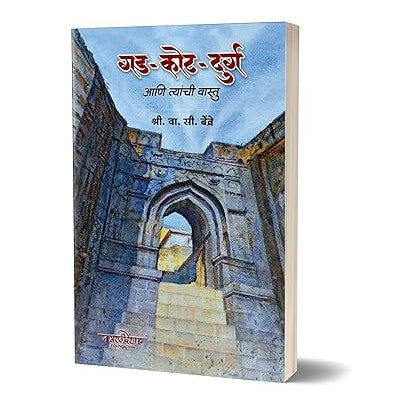 गड – कोट – दुर्ग आणि त्यांची वास्तु – लेखक – वा. सी बेंद्रे