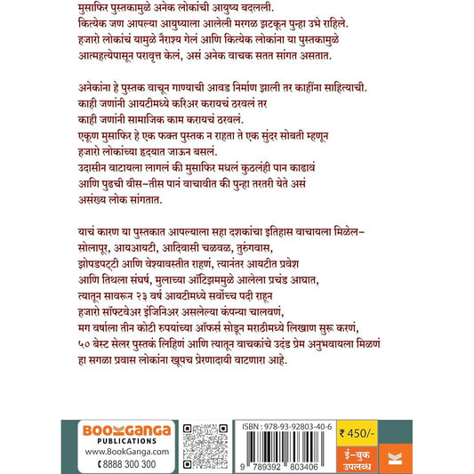 Musafir - मुसाफिर -By Achyut Godbole (Marathi)