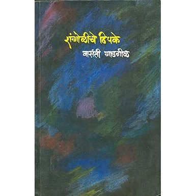 रांगोळीचे ठिपके / Rangoliche Thipake By Vasanti Gadagil