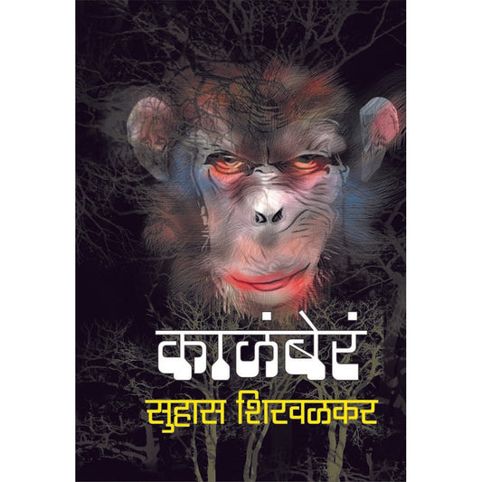 काळंबेरं / Kalabera By Suhas Shirvalkar