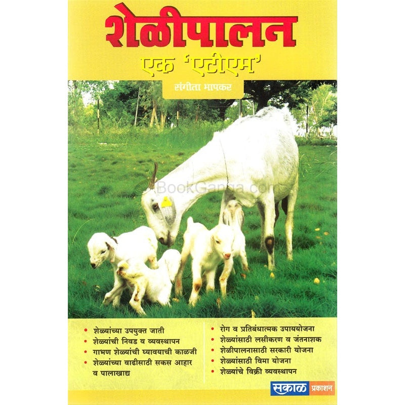 शेळीपालन एक `एटीएम` by  संगीता भापकर