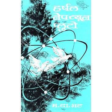 हर्षल नेपच्यून प्लुटो By म.दा. भट