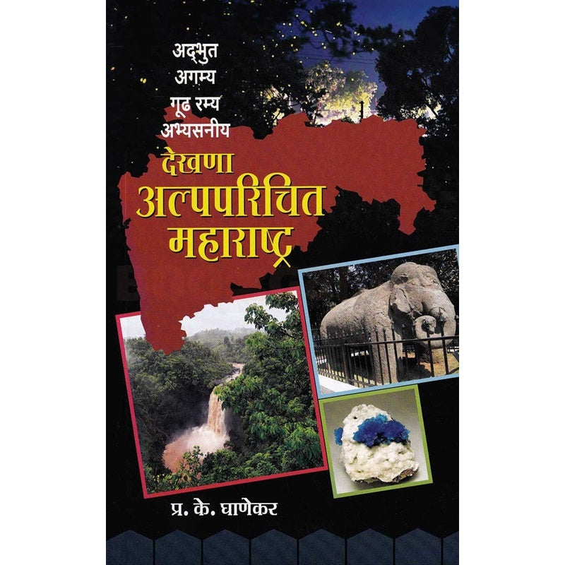 अद्भुत अगम्य गूढ रम्य अभ्यसनीय - देखणा अल्पपरिचित महाराष्ट्र By  प्रा. प्र. के. घाणेकर