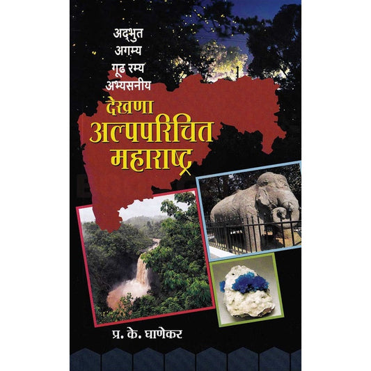 अद्भुत अगम्य गूढ रम्य अभ्यसनीय - देखणा अल्पपरिचित महाराष्ट्र By  प्रा. प्र. के. घाणेकर