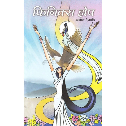 Finix Zep - फिनिक्‍स झेप  BY अशोक देशपांडे
