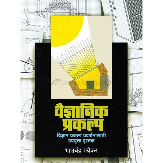 वैज्ञानिक प्रकल्प by भालचंद्र मयेकर