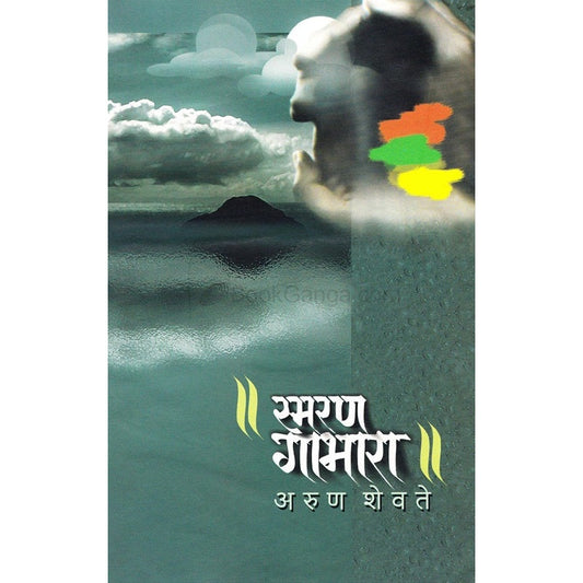 Smaran Gabhara - स्मरण गाभारा By अरुण शेवते