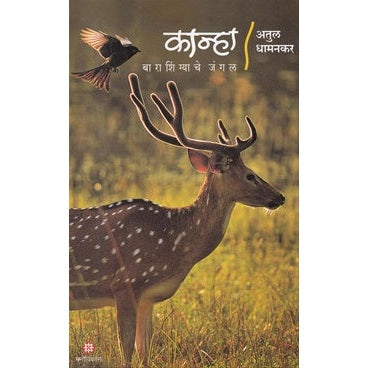 Kanha Barashingyache Jungle - कान्हा बाराशिंग्याचे जंगल By अतुल धामणकर