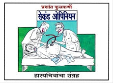 Second Opinion - सेकंड ओपिनियन by  प्रशांत कुलकर्णी