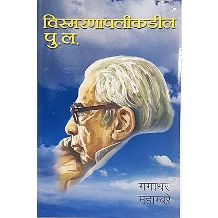 Vismaranapalikadil Pu. La Paperback By Gangadhar Mhambre