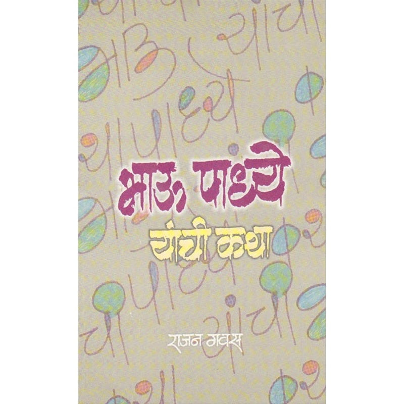 Bhau Padhye Yanchi Katha - भाऊ पाध्ये यांची कथा by  राजन गवस