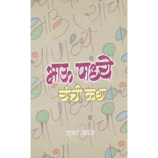 Bhau Padhye Yanchi Katha - भाऊ पाध्ये यांची कथा by  राजन गवस