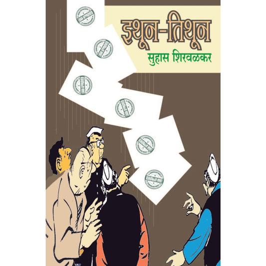 इथून-तिथून / Ithun Tithun By  सुहास शिरवळकर