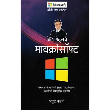बिल गेट्सचे मायक्रोसॉफ्ट By Atul Kahate