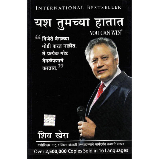 "यश तुमच्या हातात" by शिव खेरा