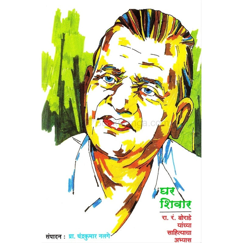 घर शिवार रा. रं. बोराडे यांच्या साहित्याचा अभ्यास By  डॉ. चंद्रकुमार नलगे