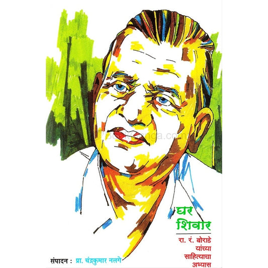 घर शिवार रा. रं. बोराडे यांच्या साहित्याचा अभ्यास By  डॉ. चंद्रकुमार नलगे