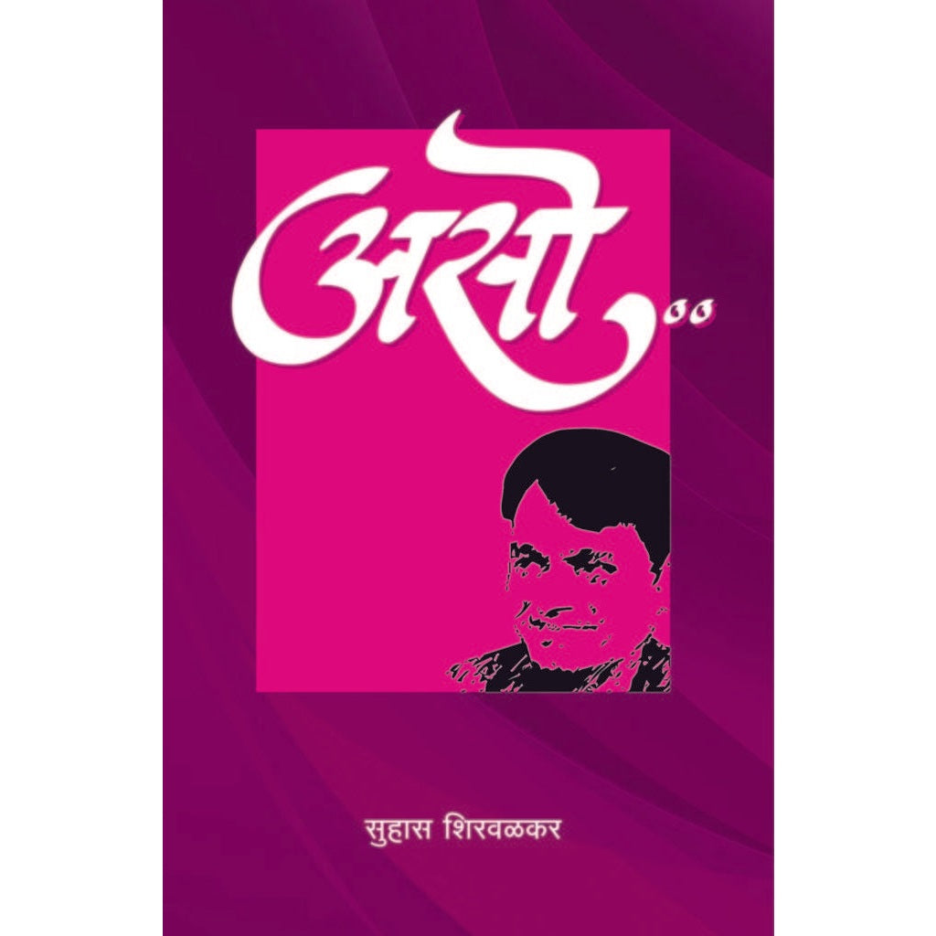 असो / Aso By  सुहास शिरवळकर