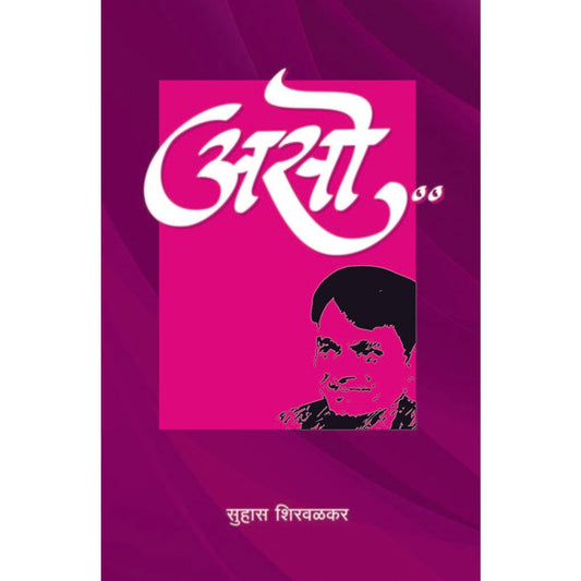 असो / Aso By  सुहास शिरवळकर