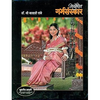 Ayurvediya Garbhasanskar Marathi By Dr. Balaji Tambe