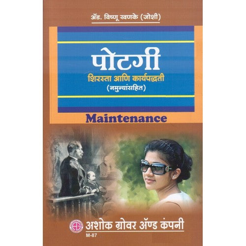 Potgi Shirasta ani Karypaddhati (Namunyasahit) by Adv. Vishnu Khanke (Joshi) | Maintenance in Marathi