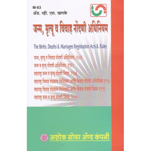 The Births, Deaths & Marriages Registration Acts & Rules [Marathi] By Abhaya Shelkar